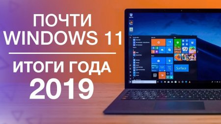 Почти Windows 11, Новый Xbox, Surface – Итоги 2019 года  - «Windows»
