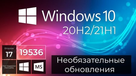 Windows 10 Build 19536 – Необязательные обновления, Семейная группа, Ваш телефон  - «Windows»