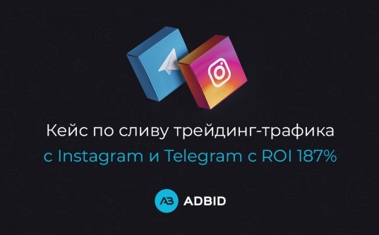 Кейс по сливу трейдинг-трафика из Instagram и Telegram с ROI 187%. - «Надо знать»