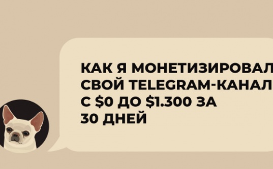 Как я монетизировал свой Telegram-канал с $0 до $1.300 за 30 дней - «Надо знать»