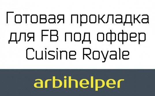 Готовая прокладка для FB под оффер Cuisine Royale - «Надо знать»