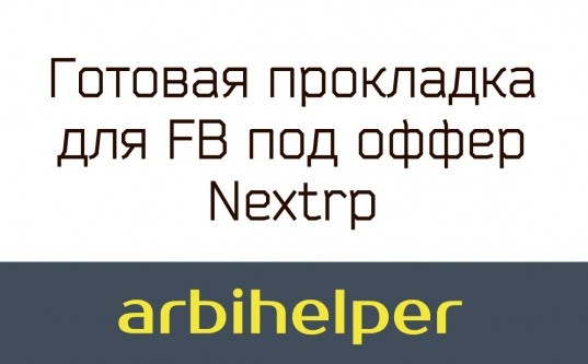 Готовая прокладка для FB под оффер Nextrp - «Надо знать»