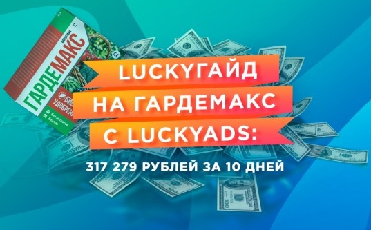 LuckyГайд на Гардемакс с LuckyAds: 317 279 рублей за 10 дней - «Надо знать»