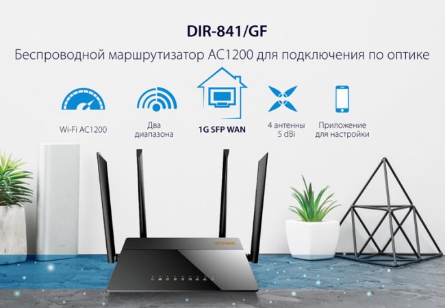 D-Link DIR-841/GF: Wi-Fi-маршрутизатор 802.11ac c гигабитным оптическим WAN-портом - «Новости сети»