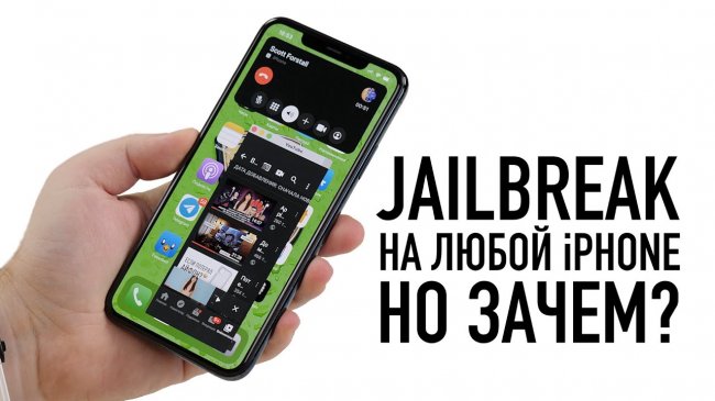 Jailbreak на iPhone 11 Pro Max iOS 13.5 - вышел джейл на любой iPhone. А зачем он нужен?  - «Телефоны»
