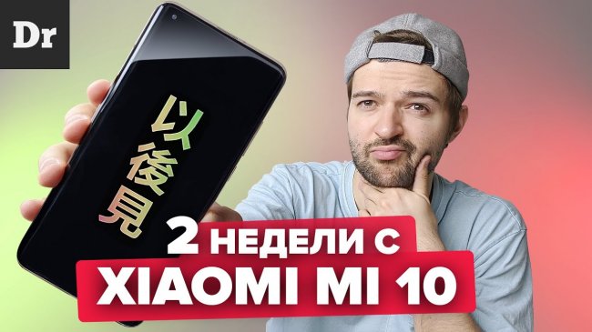 КОСЯКИ Xiaomi Mi 10: ПОСЛЕ ДВУХ НЕДЕЛЬ  - «Телефоны»