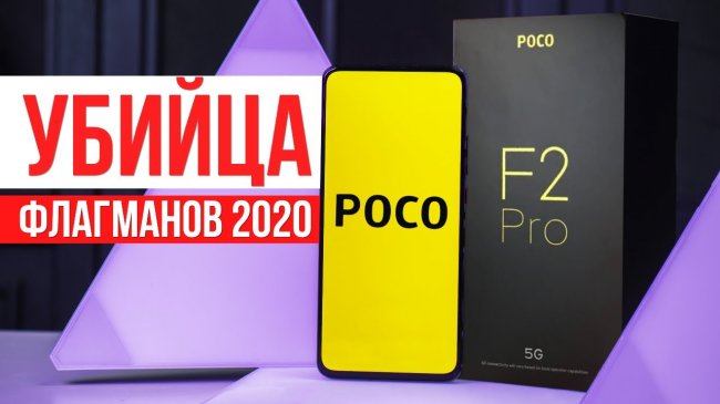 Xiaomi Poco F2 Pro Обзор ? Новый Убийца Флагманов 2020  - «Телефоны»