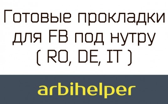 Готовые прокладки для FB под нутру (RO, DE, IT) - «Надо знать»