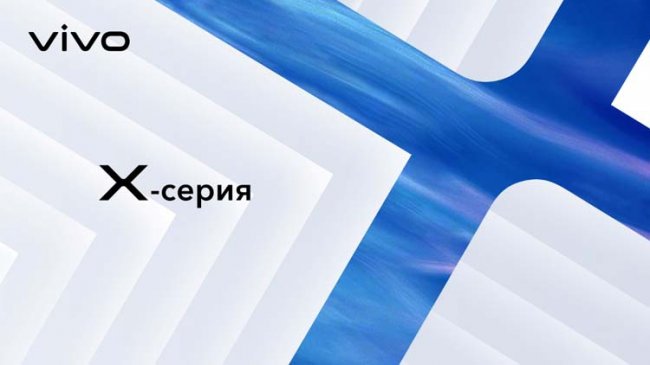 Российская премьера флагманской серии Vivo X50 состоится 16 июля - «Новости сети»