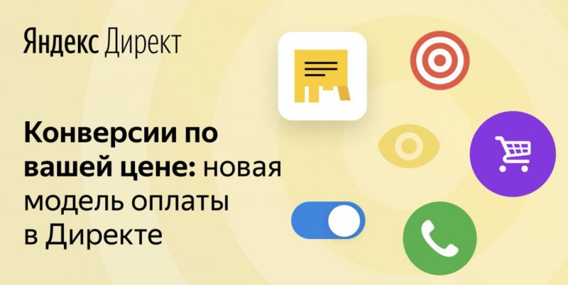 Модель оплаты за конверсии в Яндекс.Директе доступна всем рекламодателям — «Блог для вебмастеров»