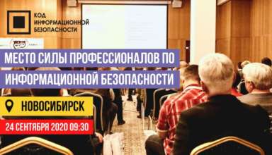 «Код ИБ» едет в Сибирь: встреча Новосибирского ИБ-сообщества назначена на 24 сентября - «Новости»