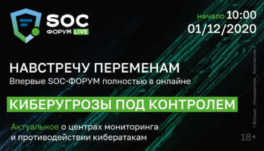SOC-форум LIVE пройдет 1 декабря. Не пропустите! - «Новости»
