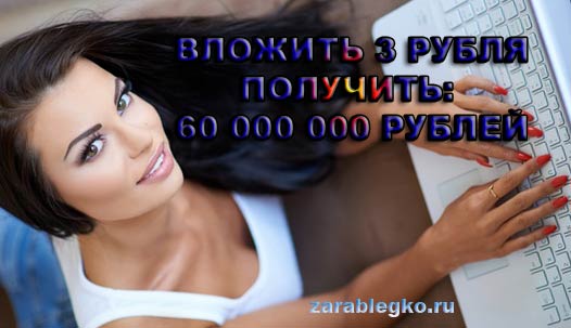 Самый легкий заработок в интернете: вложи 3 рубля и заработай миллион - «Заработок в интернете»