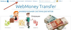 Как перевести деньги с кошелька вебмани на вебмани? Инструкция - «Заработок в интернете»