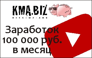 3 способа как зарабатывать 100 000 рублей в месяц на Ютуб - «Заработок в интернете»