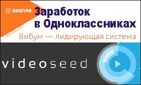 Группа в Одноклассниках и видео партнерки для заработка - «Заработок в интернете»