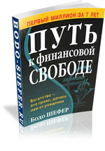 Финансовая свобода в книгах Бодо Шефера - «Заработок в интернете»