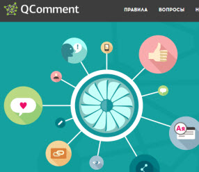 Обзор сайта Qccoment и заработок на бирже комментариев - «Заработок в интернете»