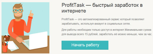 Как заработать деньги на выполнении заданий Profittask? - «Заработок в интернете»