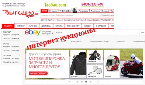 Интернет аукционы Taobao и eBay - «Заработок в интернете»