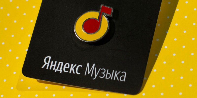 Поиск в Яндекс Музыке будет учитывать рекомендации - «Новости»