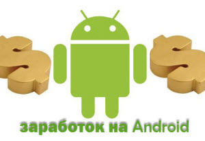 ТОП – 6 приложений для заработка на Android - «Заработок в интернете»