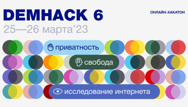 Хакатон DemHack 6 состоится 25-26 марта - «Новости»