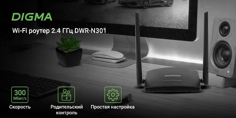 DIGMA представила линейку домашних Wi-Fi роутеров — от 300 Мбит/с до 1,5 Гбит/с - «Новости сети»