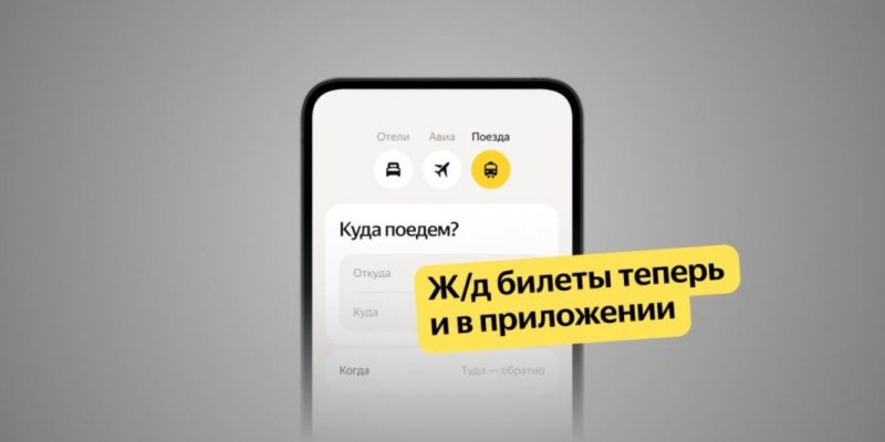 В приложении Яндекс Путешествия теперь можно купить ж/д билеты - «Новости»