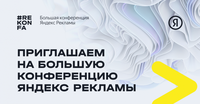Узнайте про новый ecom-поиск на Большой конференции Яндекс Рекламы — «Блог для вебмастеров»