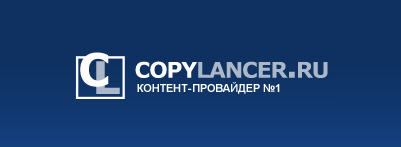Биржа Copylancer для заработка на статьях - «Заработок в интернете»