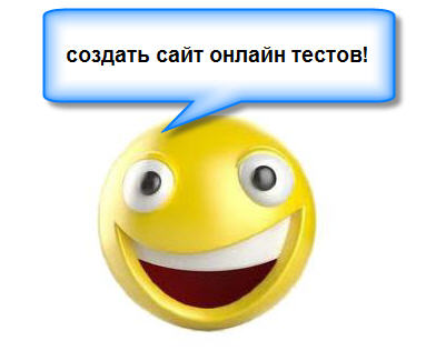 Сайт тестов как один из видов заработка. - «Заработок в интернете»