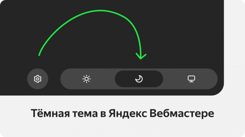 Тёмная тема в обновленном Вебмастере — «Блог для вебмастеров»