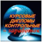 Кому курсовые, дипломные…налетай и забирай! - «Заработок в интернете»