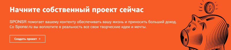 Sponsr – российский сервис продажи контента по подписке