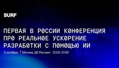 3 октября в Москве пройдет конференция AI Boost 2025 - «Новости»
