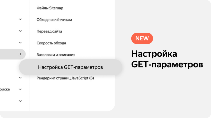 Новый инструмент в Яндекс Вебмастере: «Настройка GET‑параметров» — «Блог для вебмастеров»