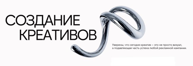 Качественный рекламный креатив привлекает внимание к продукту