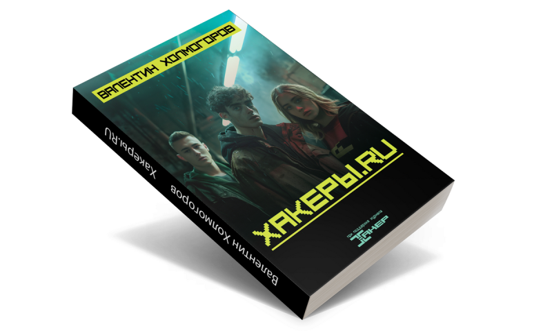 «Хакеры.RU»: первая часть книги в продаже, вторая — уже на подходе - «Новости»