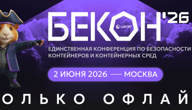 2 июня в Москве состоится конференция «БеКон» по безопасности контейнеров и Kubernetes - «Новости»