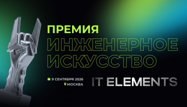 IT Elements 2026 открывает прием заявок на премию «Инженерное искусство» - «Новости»