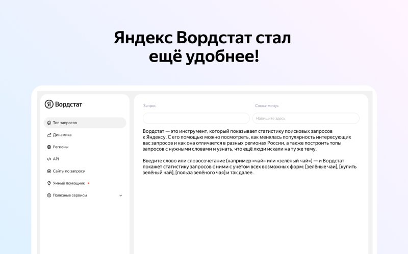 Редизайн Яндекс Вордстата: новый интерфейс и умный помощник — «Блог для вебмастеров»