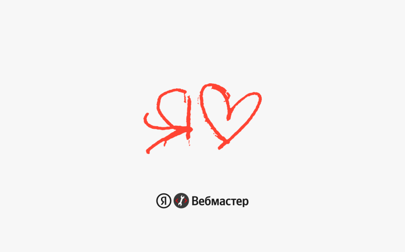 Яндекс Вебмастер — чтобы снова заботиться о сайте — «Блог для вебмастеров»