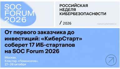 На SOC Forum 2026 представят 17 стартапов в сфере ИБ - «Новости»